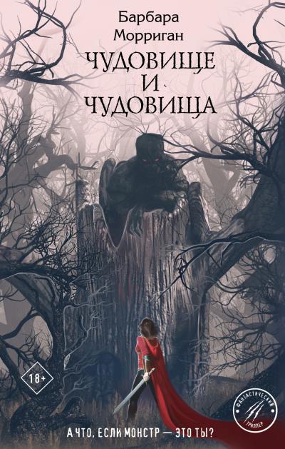 Книга Чудовище и чудовища (Барбара Морриган)